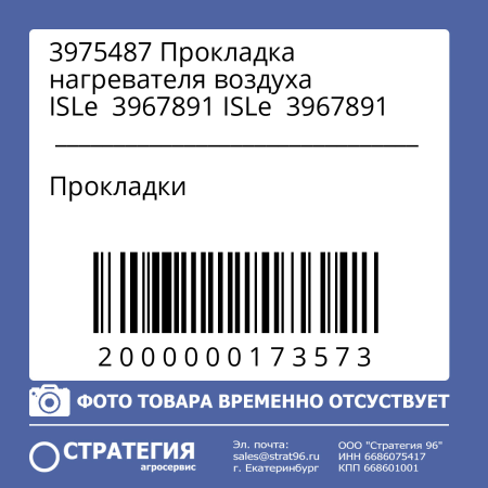 3975487 Прокладка нагревателя воздуха ISLe  3967891