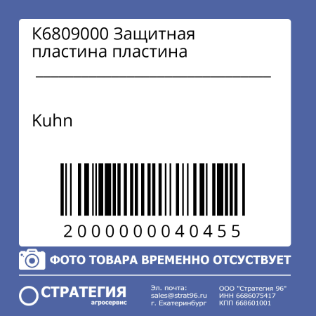 К6809000 Защитная пластина