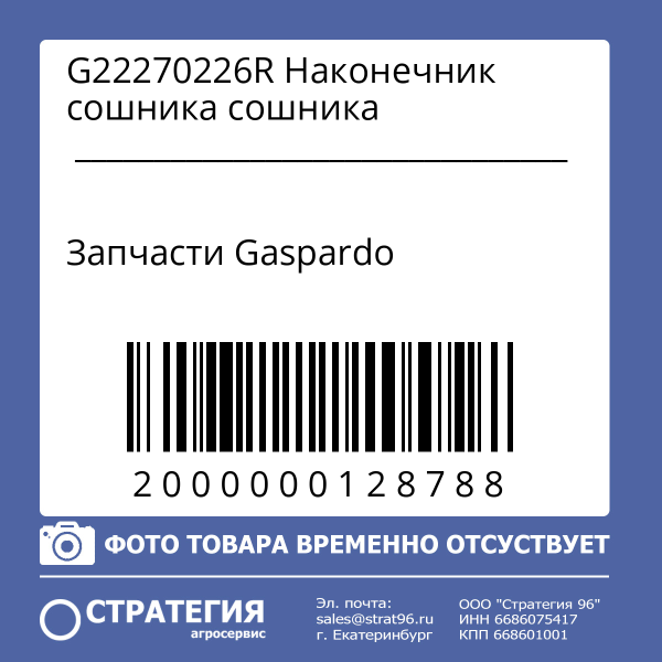 G22270226R Наконечник сошника