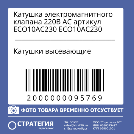 Катушка электромагнитного клапана 220В АС артикул ECO10AC230