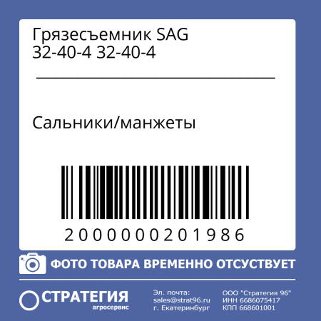 Грязесъемник SAG 32-40-4