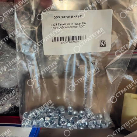 6478 Гайка коническая М6 (валкообразователи ROC)