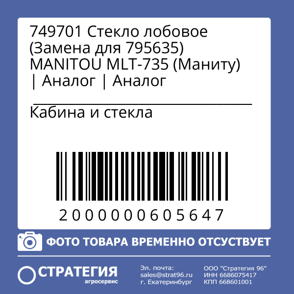 749701 Стекло лобовое (Замена для 795635) MANITOU MLT-735 (Маниту) | Аналог