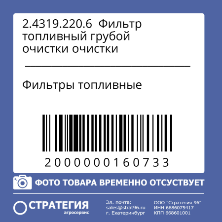 2.4319.220.6  Фильтр топливный грубой очистки