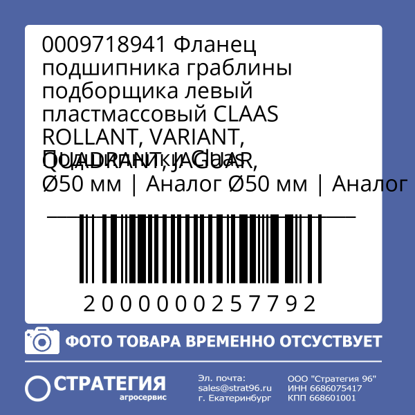 0009718941 Фланец подшипника граблины подборщика левый пластмассовый CLAAS ROLLANT, VARIANT, QUADRANT, JAGUAR, Ø50 мм | Аналог