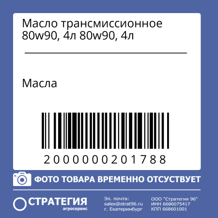 Масло трансмиссионное 80w90, 4л