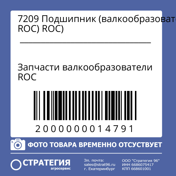 7209 Подшипник (валкообразователи ROC)