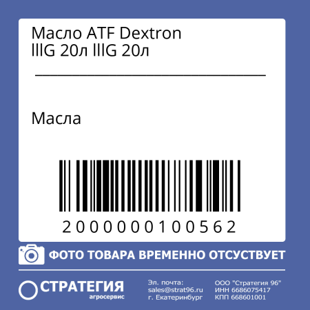 Масло ATF Dextron lllG 20л