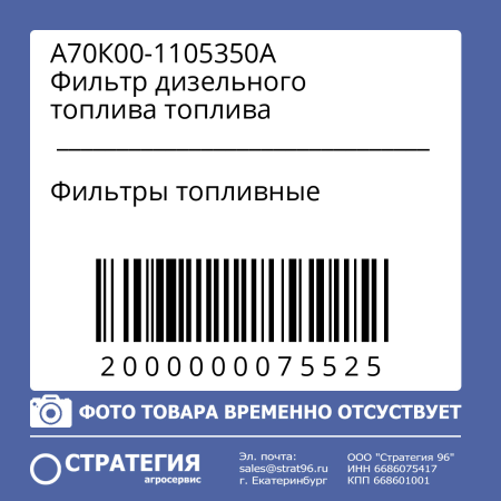 A70К00-1105350А Фильтр дизельного топлива