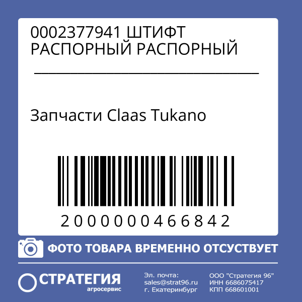 0002377941 Штифт распорный (зам. 0002167370) 1481322 | Аналог