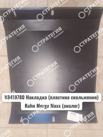 K8419780 Накладка (пластина скольжения) Kuhn Merge Maxx  | Аналог
