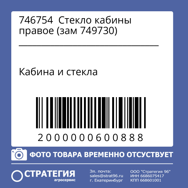 746754  Стекло кабины правое (зам 749730)
