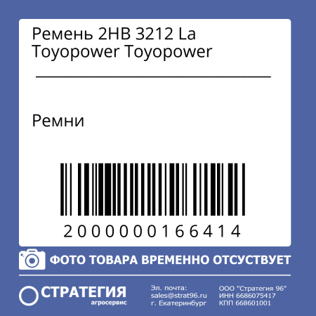 Ремень 2НВ 3212 La Toyopower