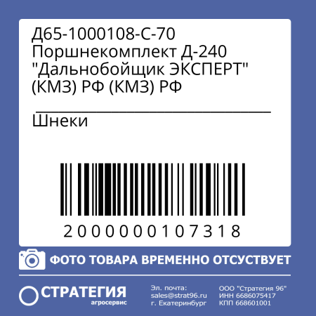 Д65-1000108-С-70 Поршнекомплект Д-240 "Дальнобойщик ЭКСПЕРТ" (КМЗ) РФ