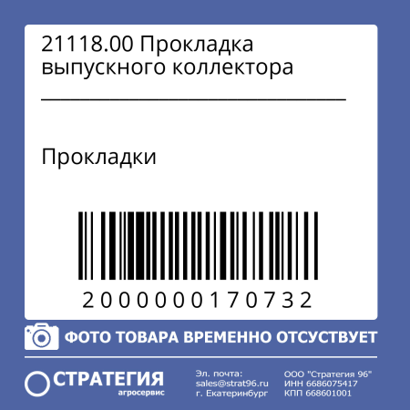 21118.00 Прокладка выпускного коллектора