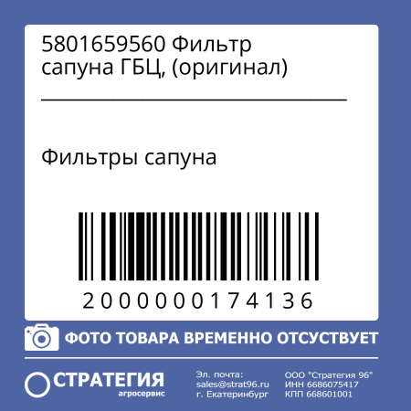 5801659560 Фильтр сапуна ГБЦ, (оригинал)