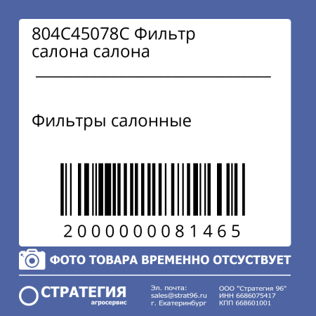 804C45078C Фильтр салона