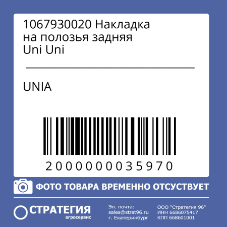 1067930020 Накладка на полозья задняя Uni