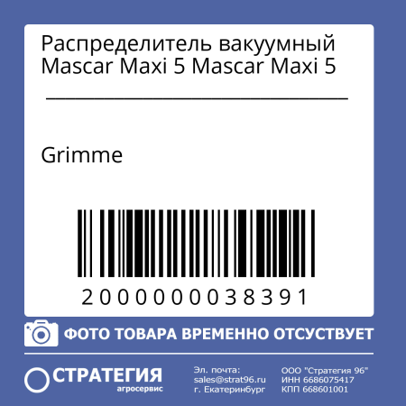 Распределитель вакуумный Mascar Maxi 5