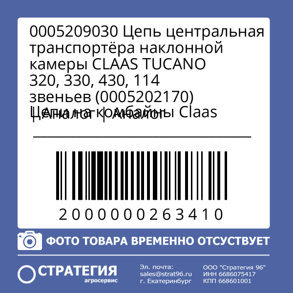 0005209030 Цепь центральная транспортёра наклонной камеры CLAAS TUCANO 320, 330, 430, 114 звеньев (0005202170) | Аналог