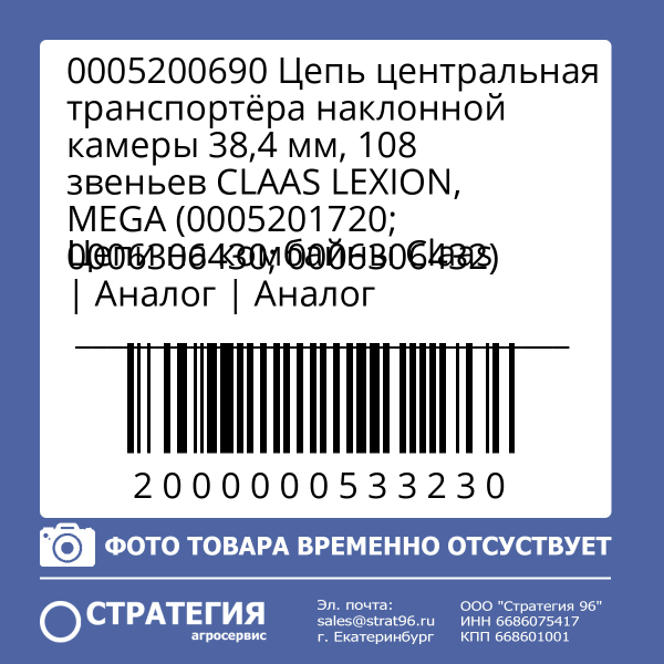 0005200690 Цепь центральная транспортёра наклонной камеры 38,4 мм, 108 звеньев CLAAS LEXION, MEGA (0005201720; 0006306430; 0006306432) | Аналог