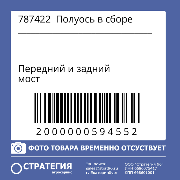787422  Полуось в сборе