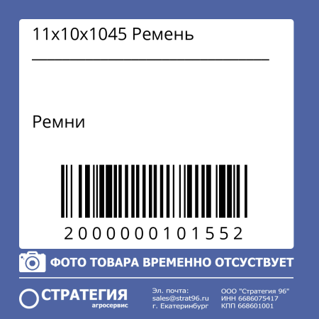 11х10х1045 Ремень