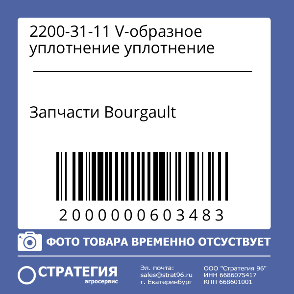2200-31-11 V-образное уплотнение