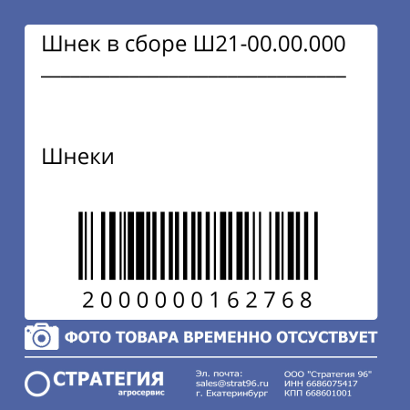 Шнек в сборе Ш21-00.00.000