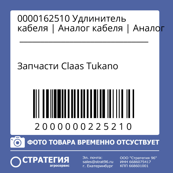 0000162510 Удлинитель кабеля | Аналог