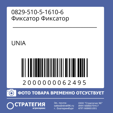 0829-510-5-1610-6 Фиксатор