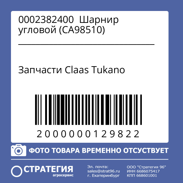 0002382400  Шарнир угловой (CA98510) | Аналог