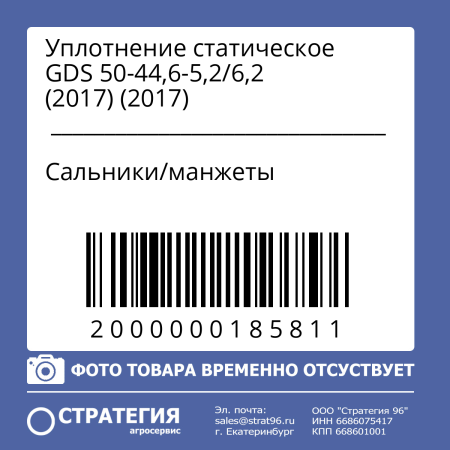 Уплотнение статическое GDS 50-44,6-5,2/6,2 (2017)