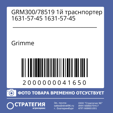 GRM300/78519 1й траснпортер 1631-57-45