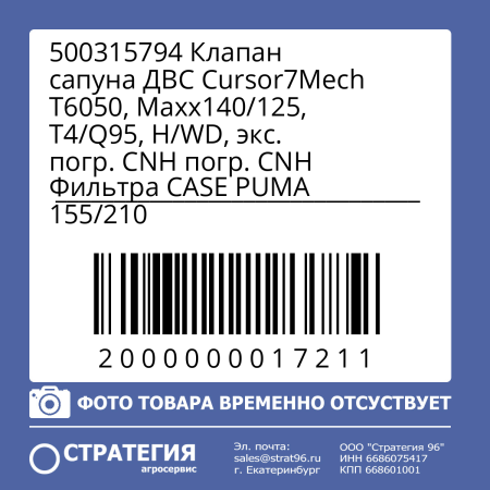 500315794 Клапан сапуна ДВС Cursor7Mech T6050, Махх140/125, Т4/Q95, H/WD, экс. погр. CNH