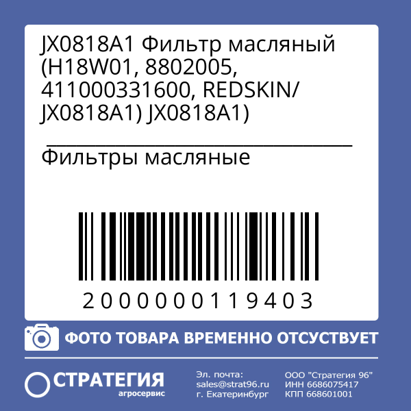 JX0818A1 Фильтр масляный (Н18W01, 8802005, 411000331600, REDSKIN/ JX0818A1)