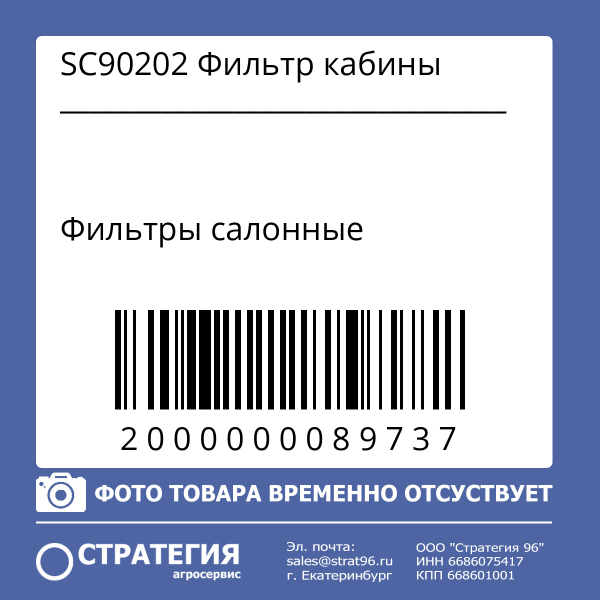 SC90202 Фильтр кабины