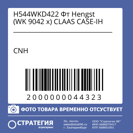 H544WKD422 Фт Hengst (WK 9042 х) CLAAS CASE-IH