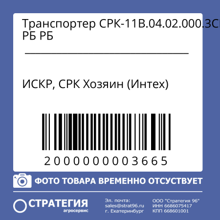 Транспортер СРК-11В.04.02.000.3СБ, РБ