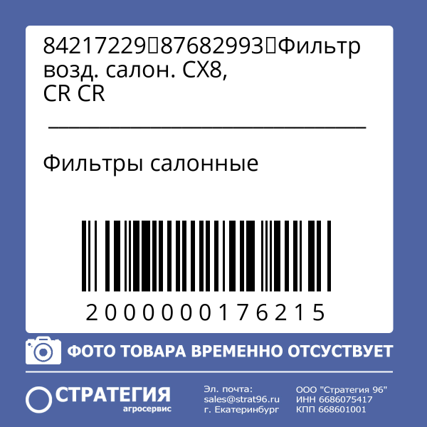 84217229	87682993	Фильтр возд. салон. CX8, CR