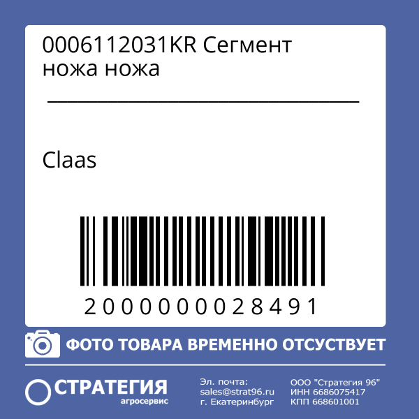0006112031KR Сегмент ножа