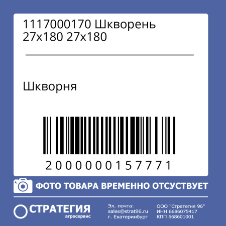 1117000170 Шкворень 27х180