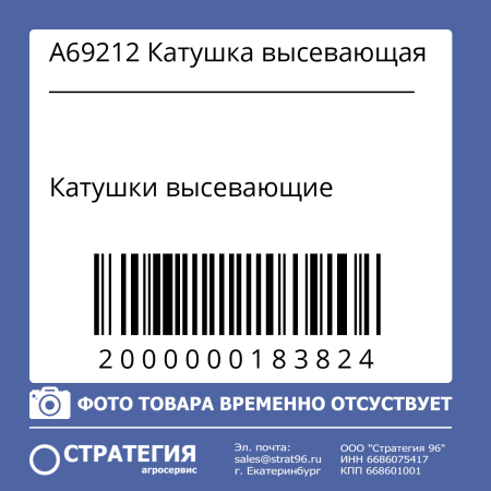 A69212 Катушка высевающая