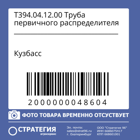 Т394.04.12.00 Труба первичного распределителя