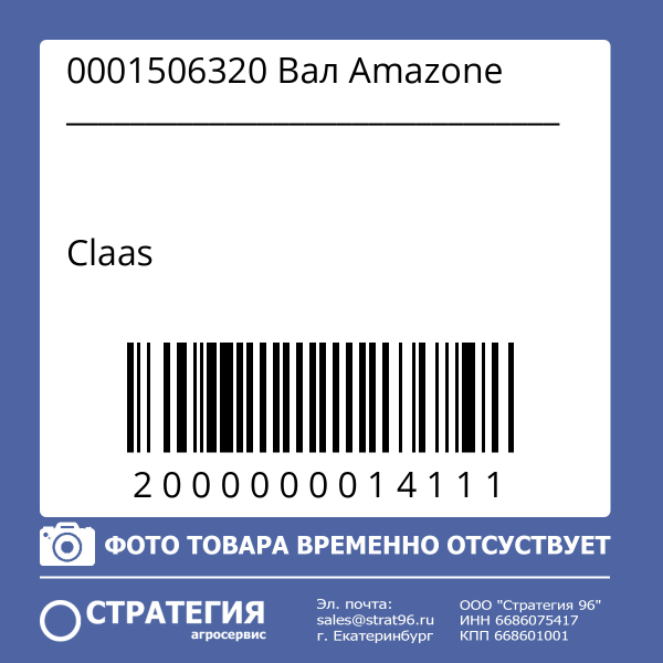 0001506320 Вал Amazone