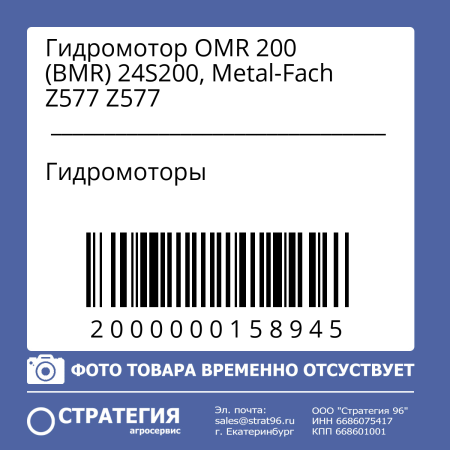 Гидромотор OMR 200 (BMR) 24S200, Metal-Fach Z577