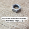 550619 Гайка вала углового редуктора MANITOU MLT-735 (Маниту)