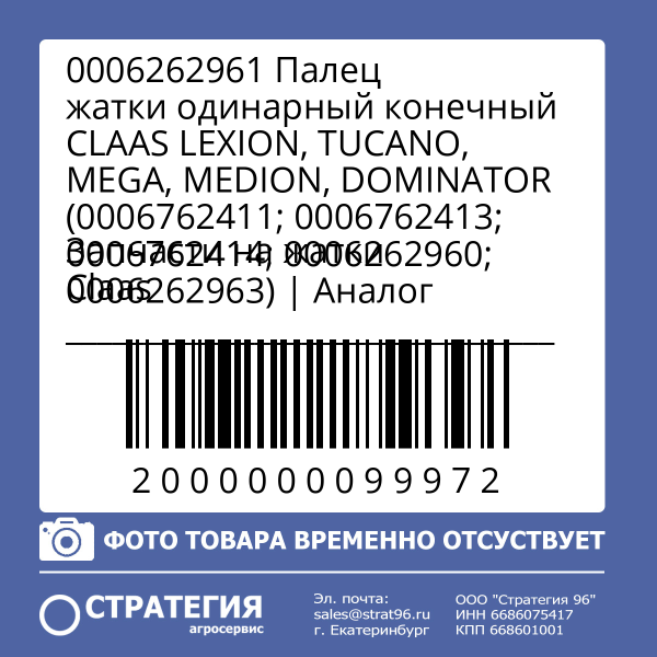 0006262961 Палец жатки одинарный конечный CLAAS LEXION, TUCANO, MEGA, MEDION, DOMINATOR (0006762411; 0006762413; 0006762414; 0006262960; 0006262963) | Аналог