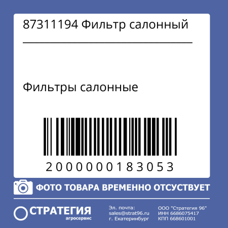 87311194 Фильтр салонный