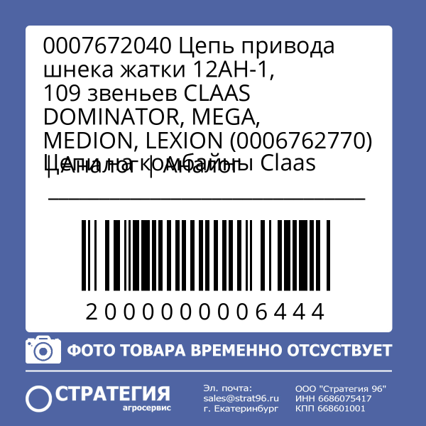 0007672040 Цепь привода шнека жатки 12AH-1, 109 звеньев CLAAS DOMINATOR, MEGA, MEDION, LEXION (0006762770) | Аналог